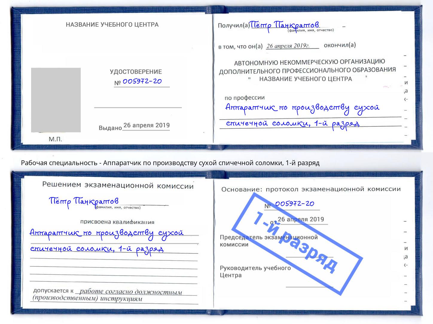 корочка 1-й разряд Аппаратчик по производству сухой спичечной соломки Лениногорск