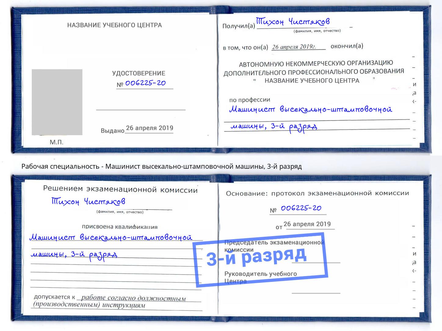 корочка 3-й разряд Машинист высекально-штамповочной машины Лениногорск