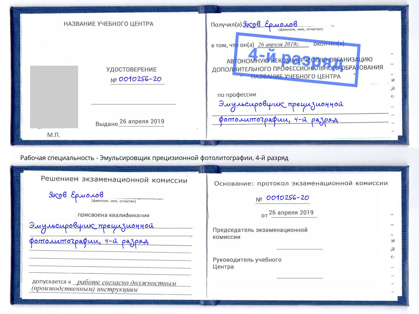 корочка 4-й разряд Эмульсировщик прецизионной фотолитографии Лениногорск