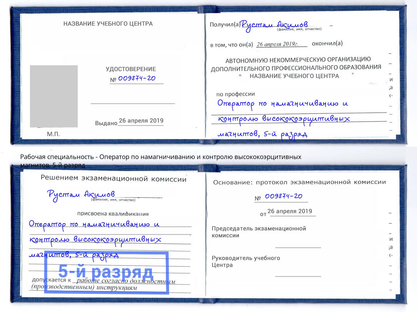 корочка 5-й разряд Оператор по намагничиванию и контролю высококоэрцитивных магнитов Лениногорск