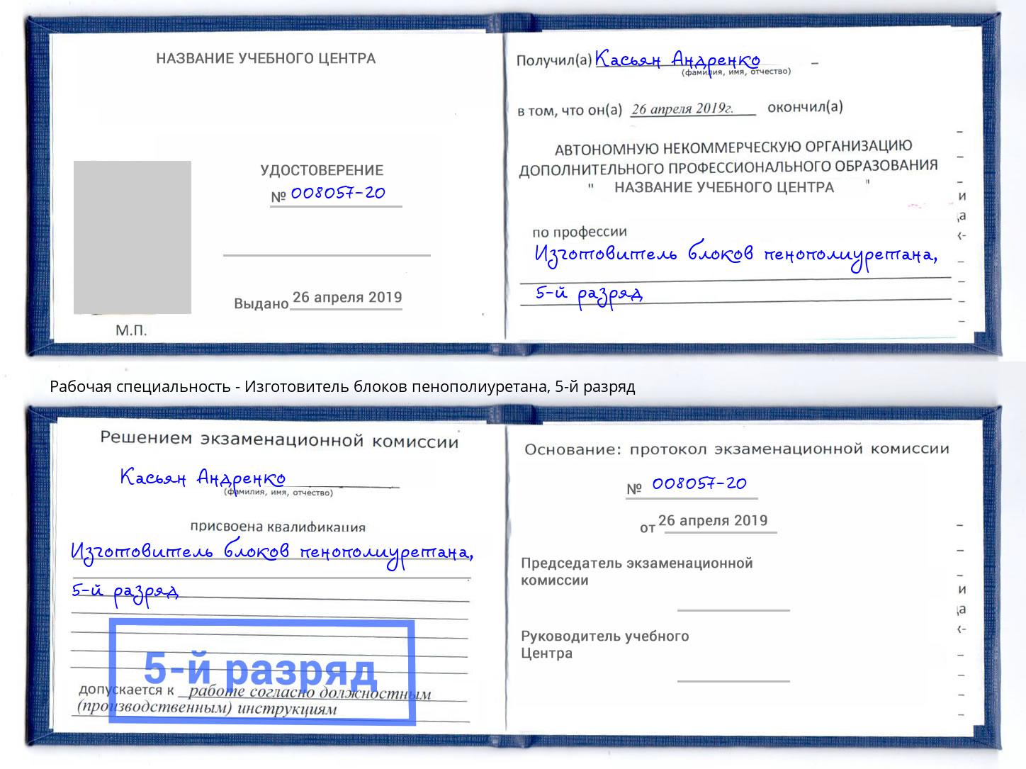 корочка 5-й разряд Изготовитель блоков пенополиуретана Лениногорск
