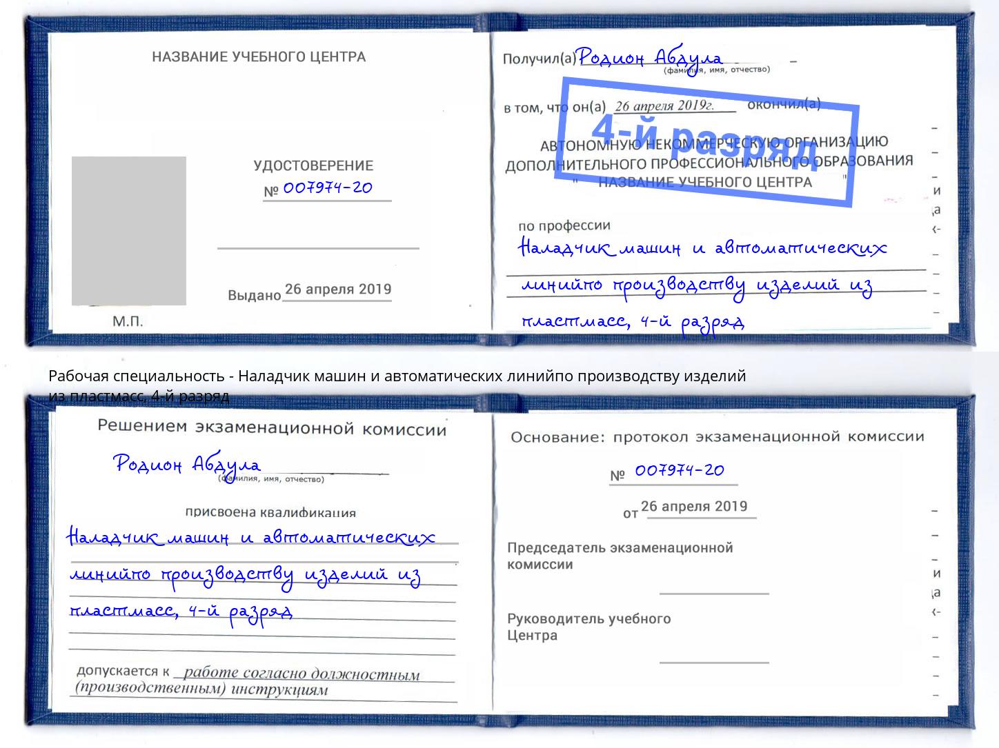 корочка 4-й разряд Наладчик машин и автоматических линийпо производству изделий из пластмасс Лениногорск