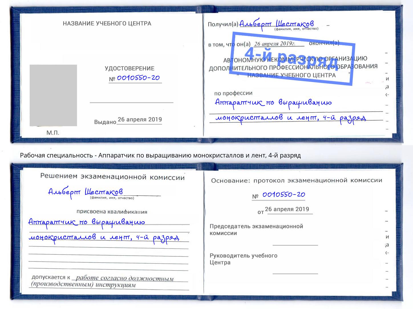 корочка 4-й разряд Аппаратчик по выращиванию монокристаллов и лент Лениногорск