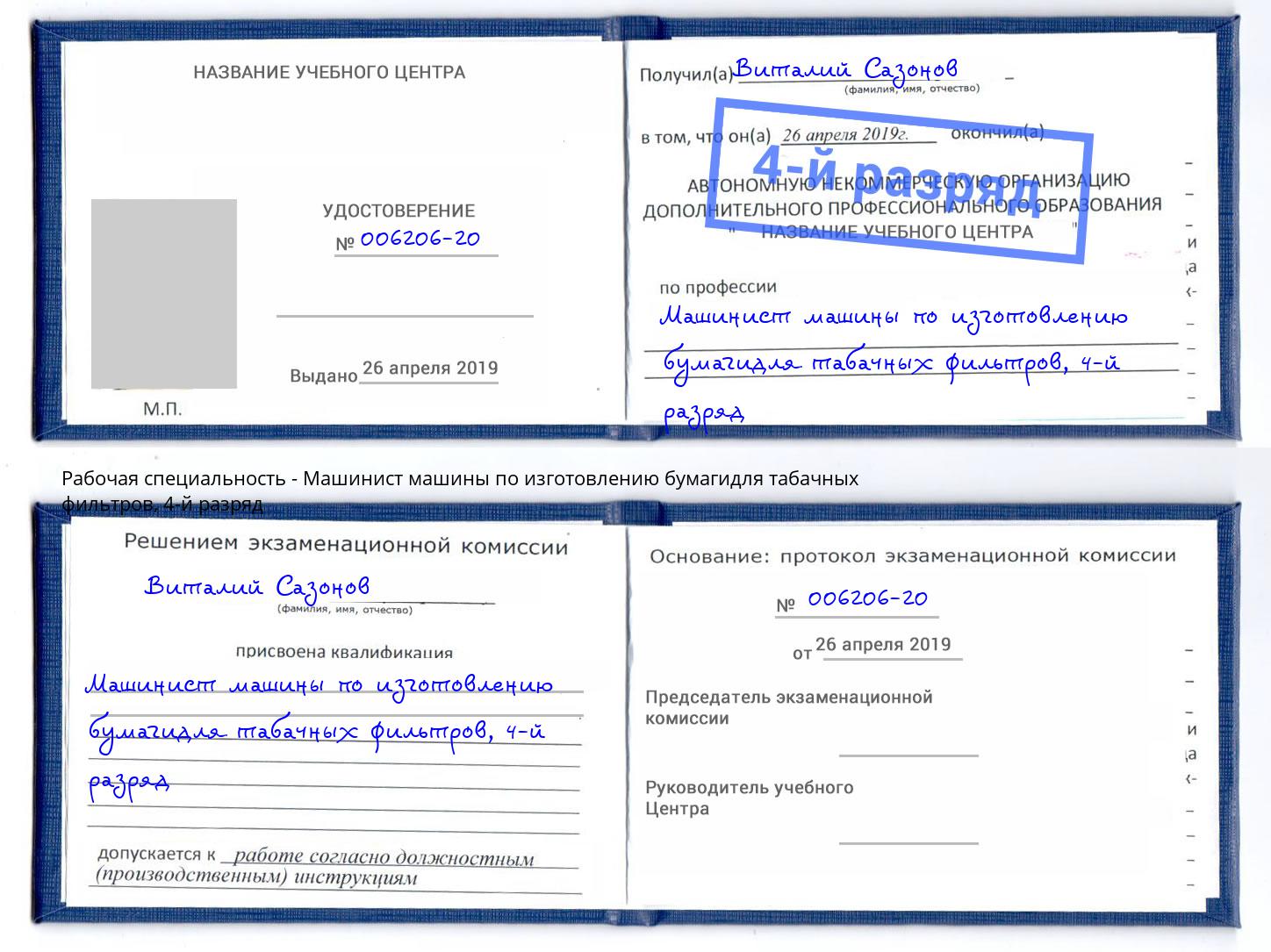 корочка 4-й разряд Машинист машины по изготовлению бумагидля табачных фильтров Лениногорск