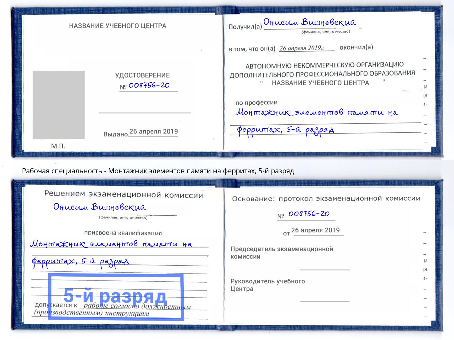 корочка 5-й разряд Монтажник элементов памяти на ферритах Лениногорск
