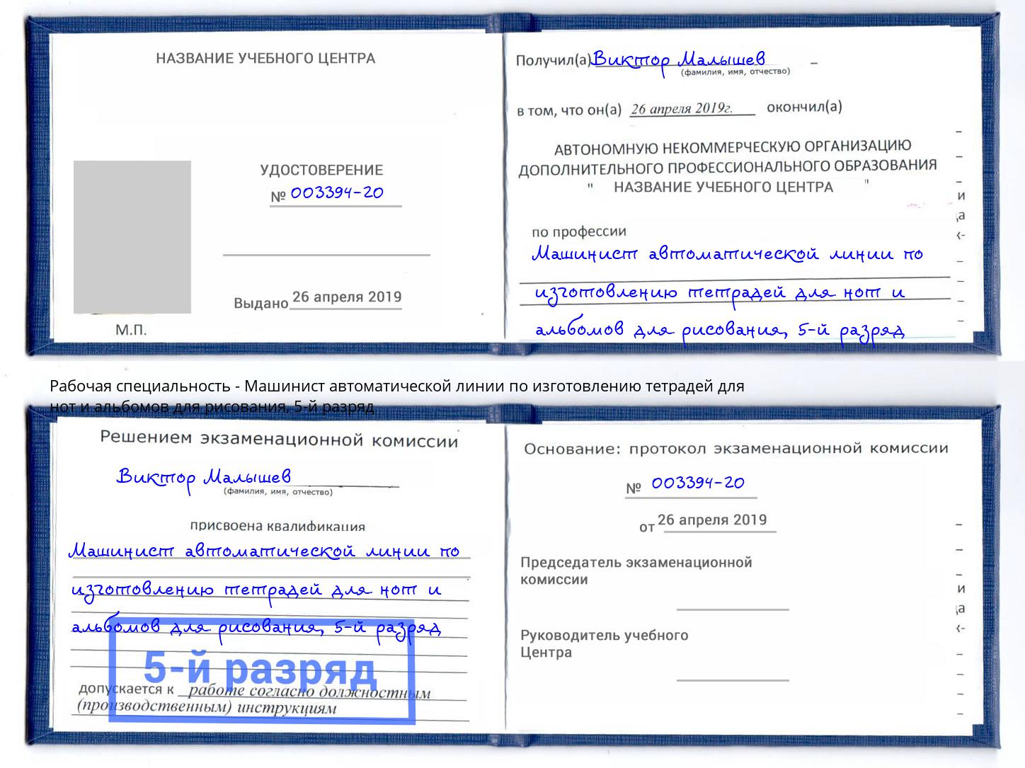 корочка 5-й разряд Машинист автоматической линии по изготовлению тетрадей для нот и альбомов для рисования Лениногорск