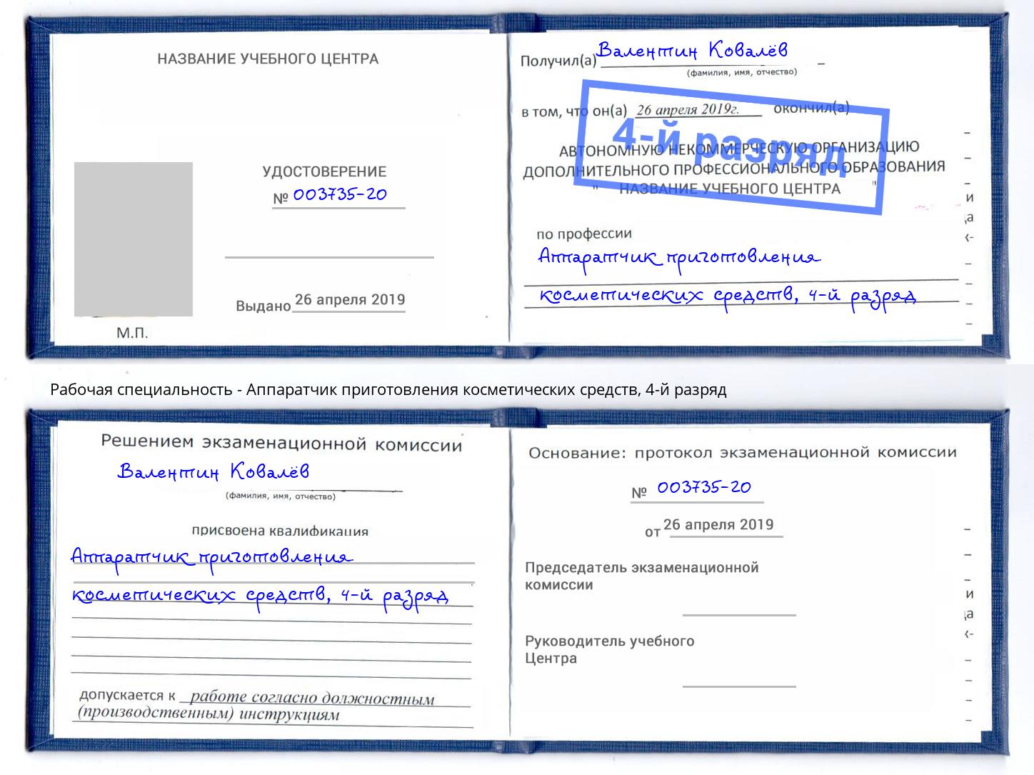 корочка 4-й разряд Аппаратчик приготовления косметических средств Лениногорск