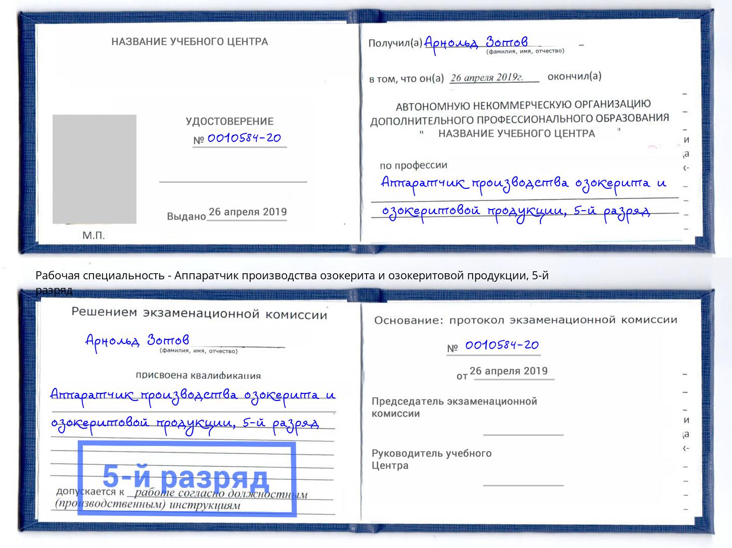 корочка 5-й разряд Аппаратчик производства озокерита и озокеритовой продукции Лениногорск