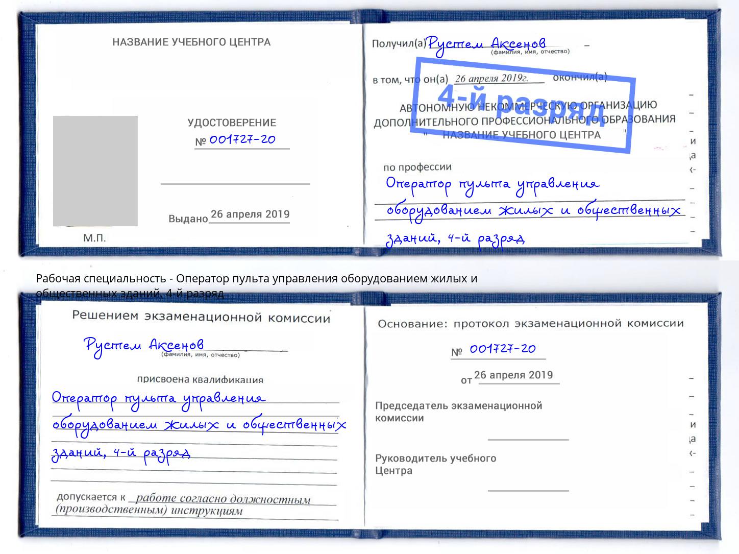 корочка 4-й разряд Оператор пульта управления оборудованием жилых и общественных зданий Лениногорск