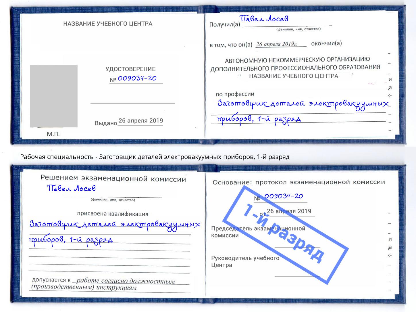 корочка 1-й разряд Заготовщик деталей электровакуумных приборов Лениногорск