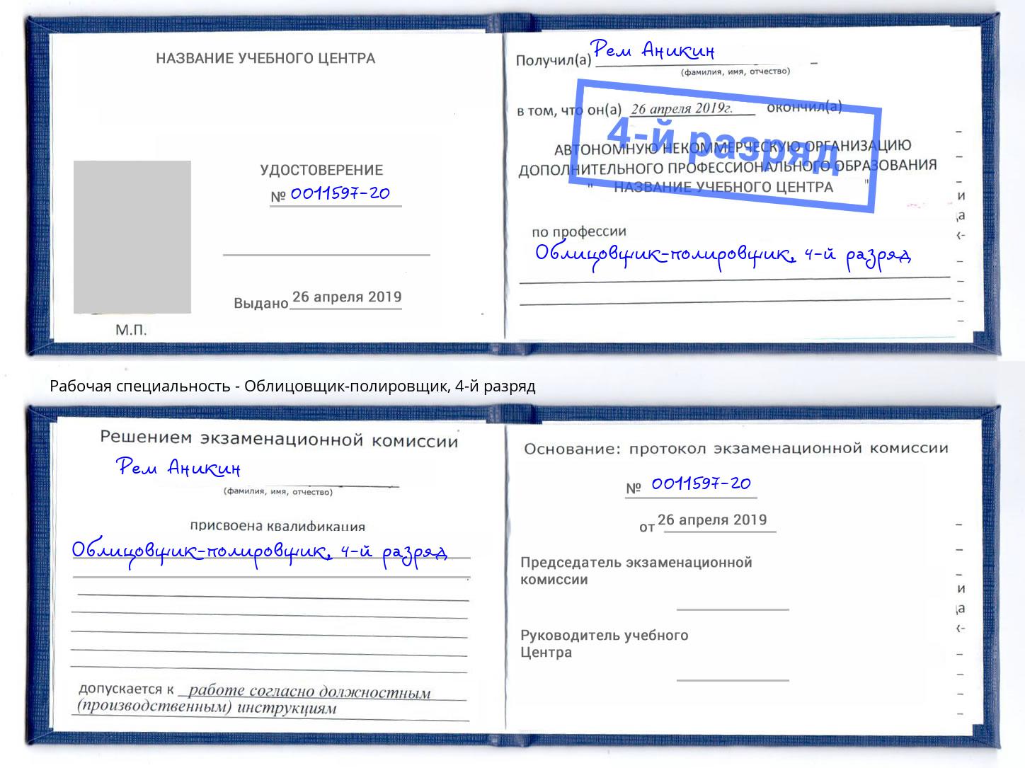 корочка 4-й разряд Облицовщик-полировщик Лениногорск