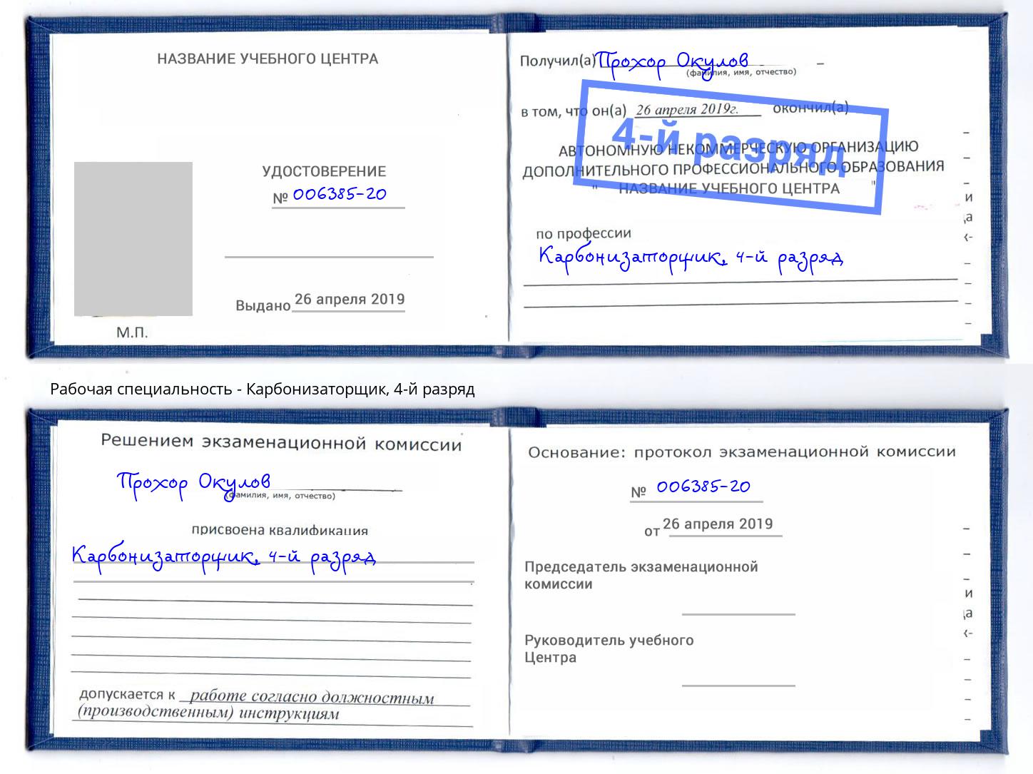 корочка 4-й разряд Карбонизаторщик Лениногорск