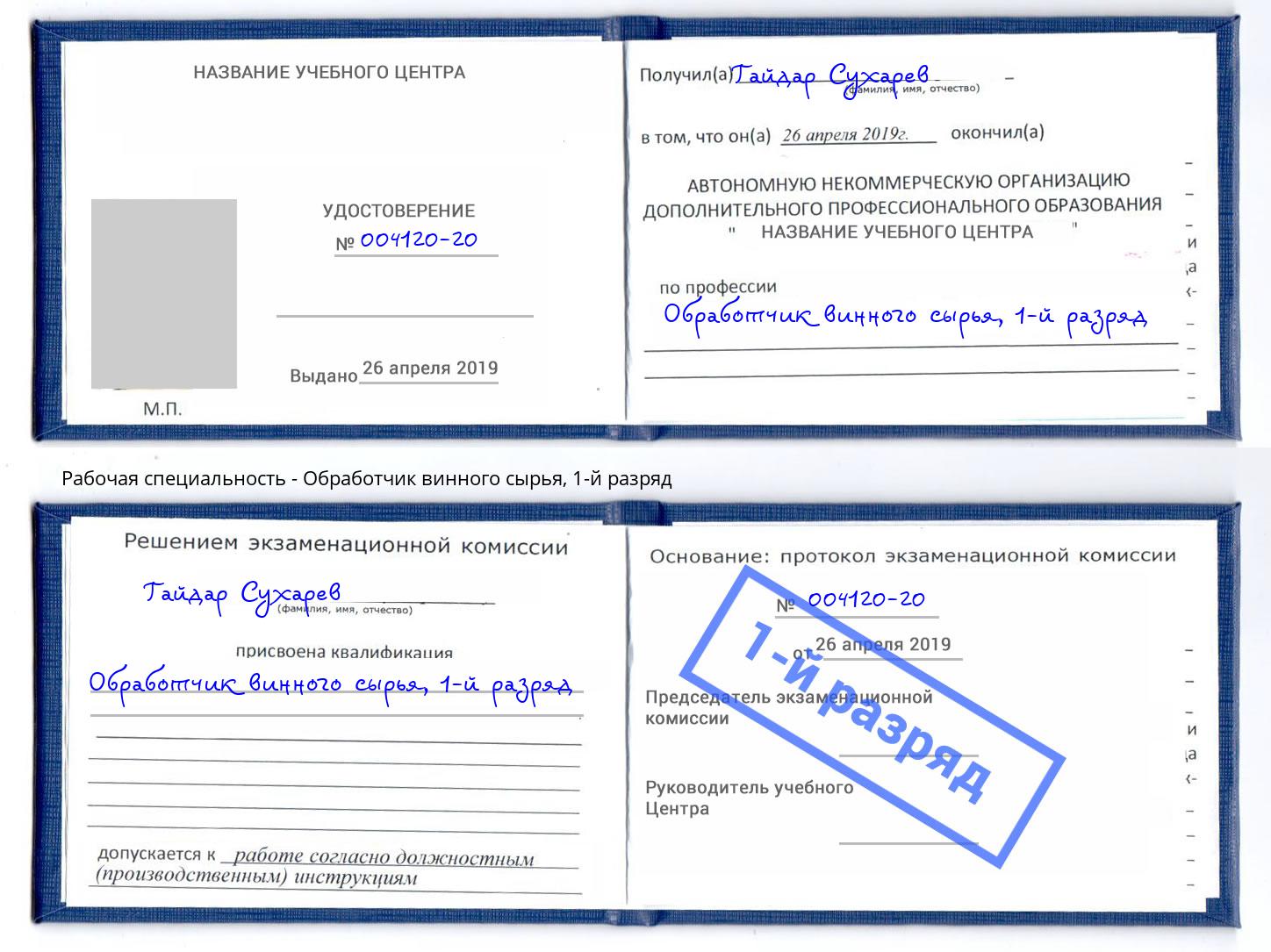 корочка 1-й разряд Обработчик винного сырья Лениногорск