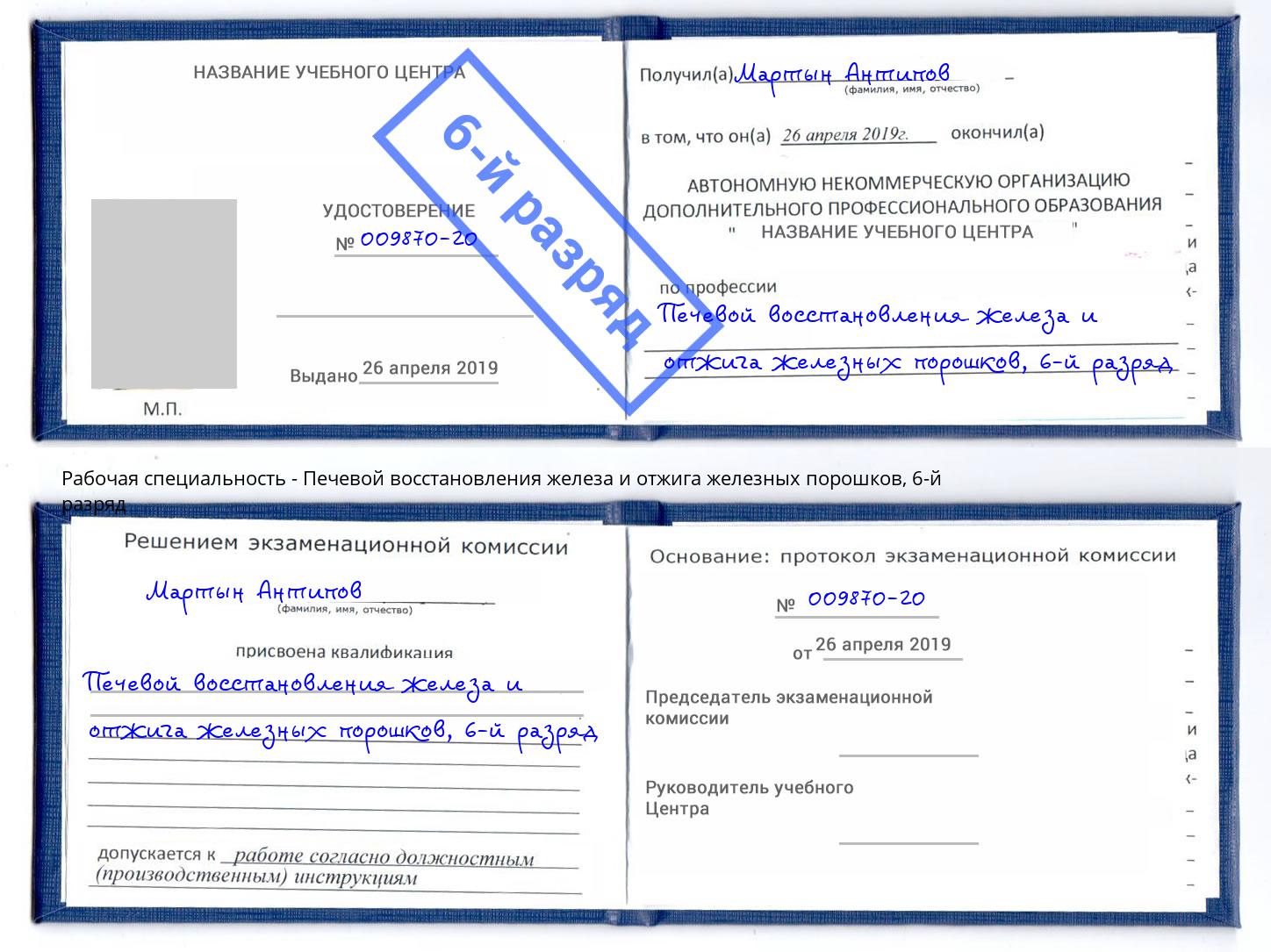 корочка 6-й разряд Печевой восстановления железа и отжига железных порошков Лениногорск