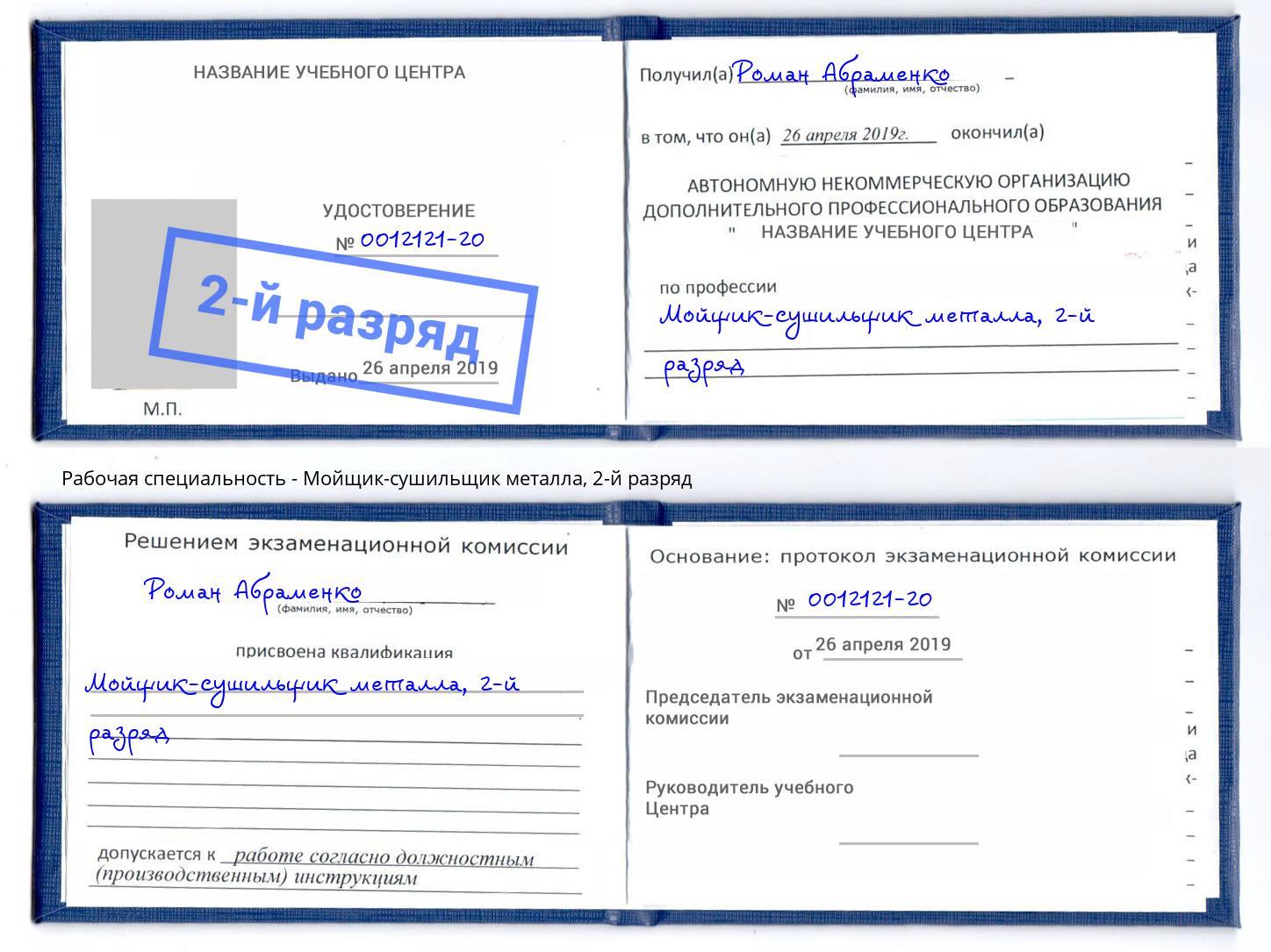 корочка 2-й разряд Мойщик-сушильщик металла Лениногорск