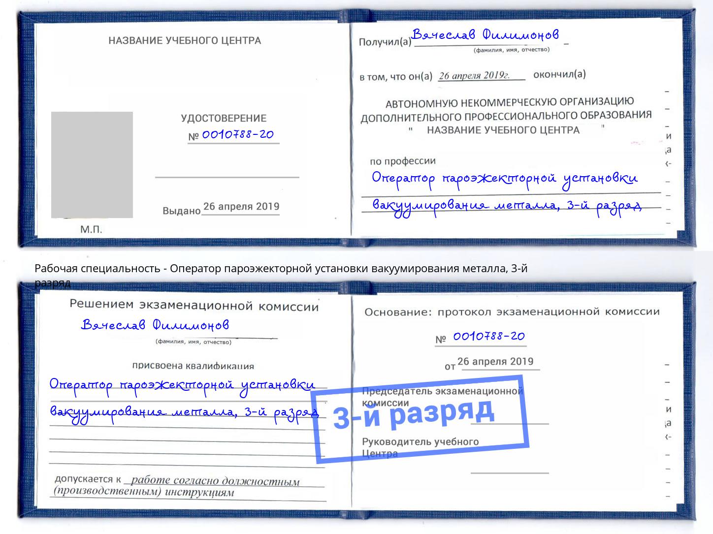 корочка 3-й разряд Оператор пароэжекторной установки вакуумирования металла Лениногорск