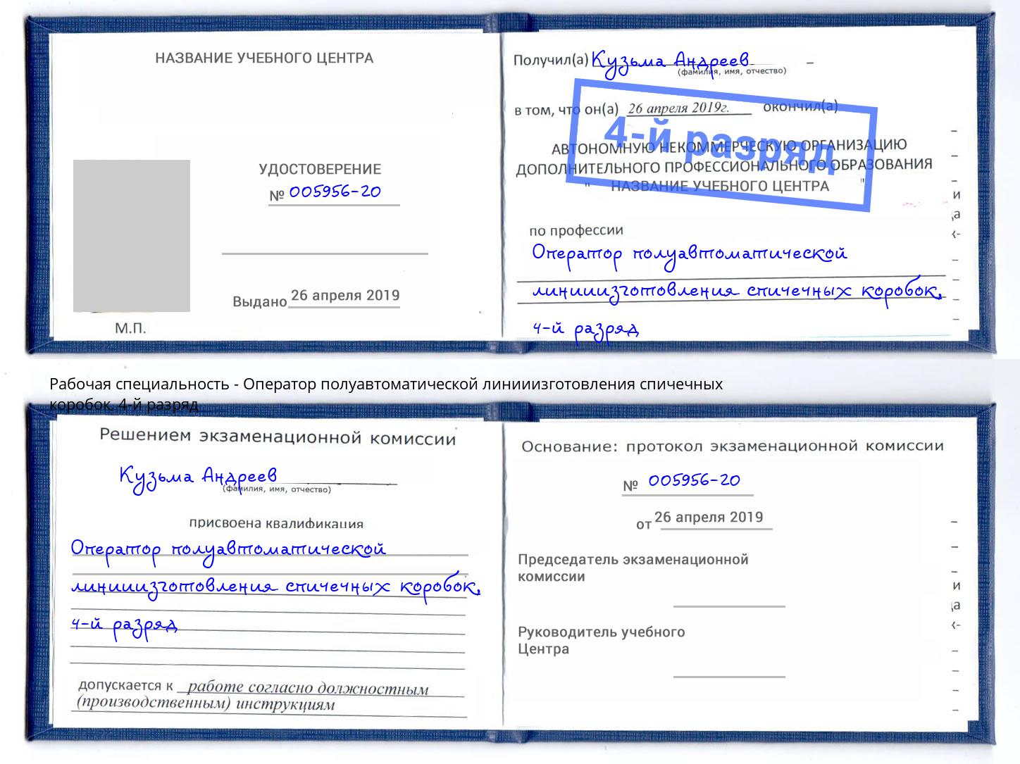 корочка 4-й разряд Оператор полуавтоматической линииизготовления спичечных коробок Лениногорск