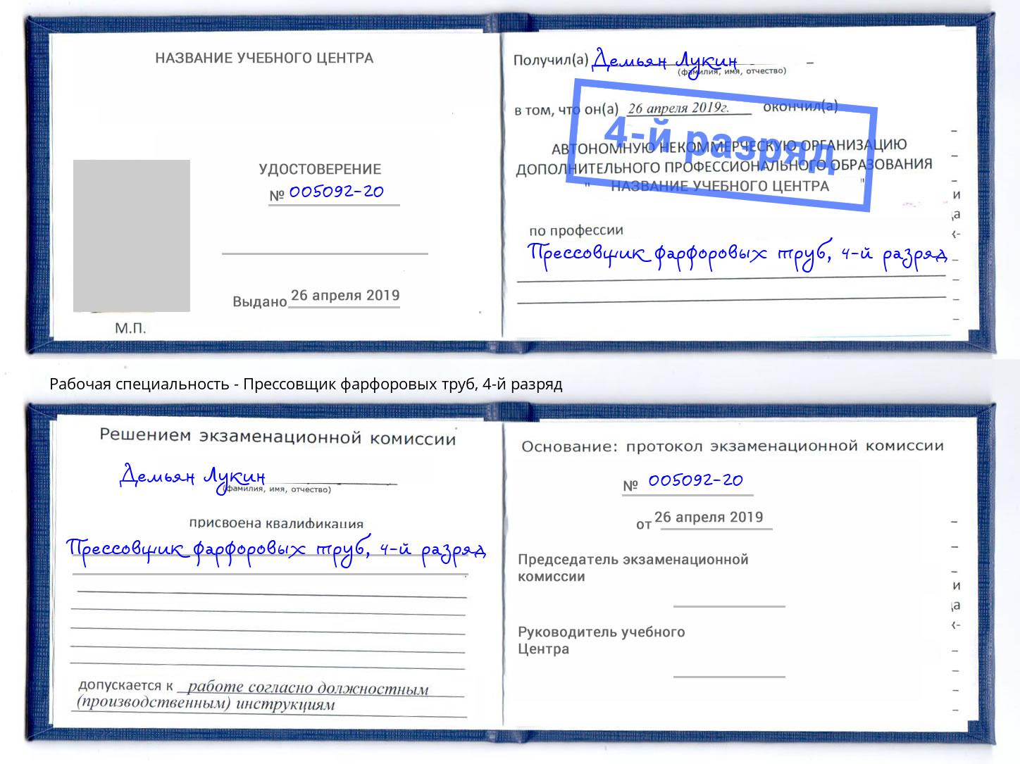 корочка 4-й разряд Прессовщик фарфоровых труб Лениногорск