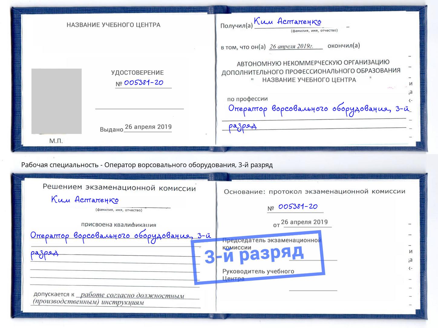 корочка 3-й разряд Оператор ворсовального оборудования Лениногорск
