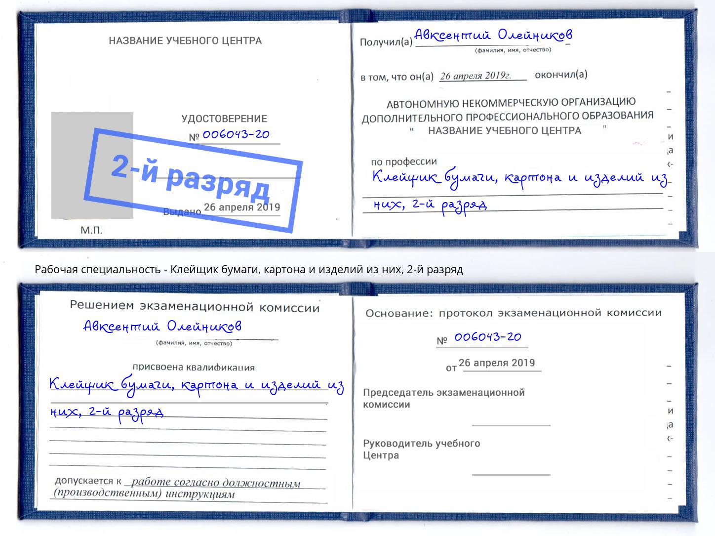 корочка 2-й разряд Клейщик бумаги, картона и изделий из них Лениногорск