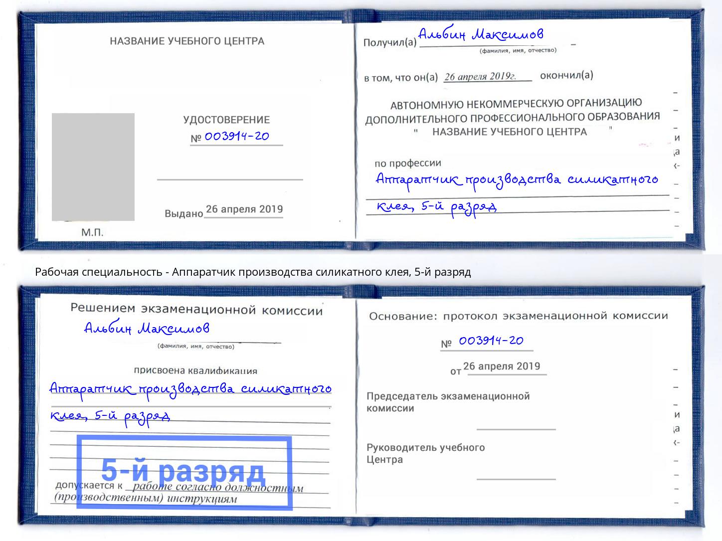 корочка 5-й разряд Аппаратчик производства силикатного клея Лениногорск