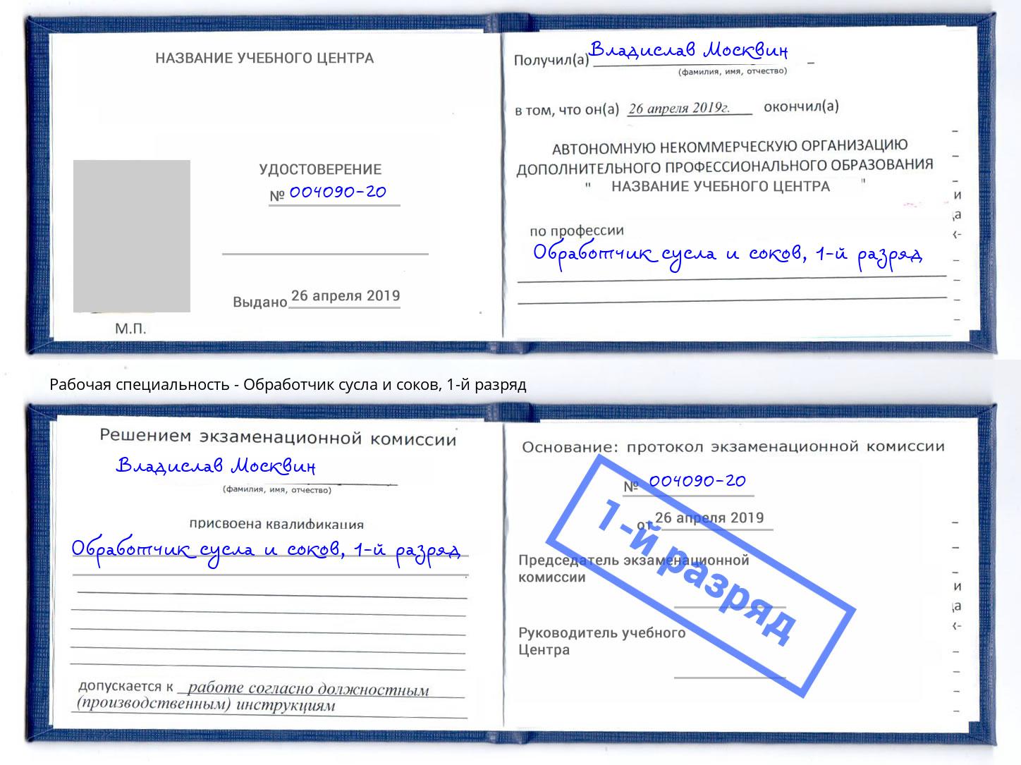 корочка 1-й разряд Обработчик сусла и соков Лениногорск