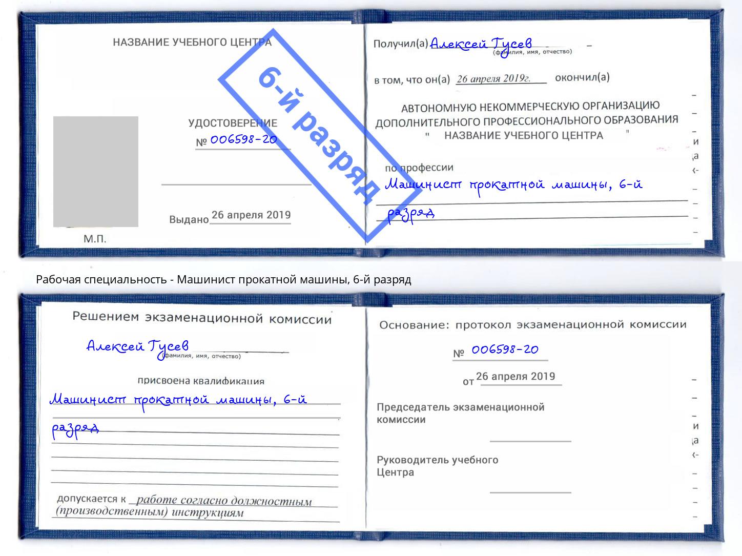 корочка 6-й разряд Машинист прокатной машины Лениногорск