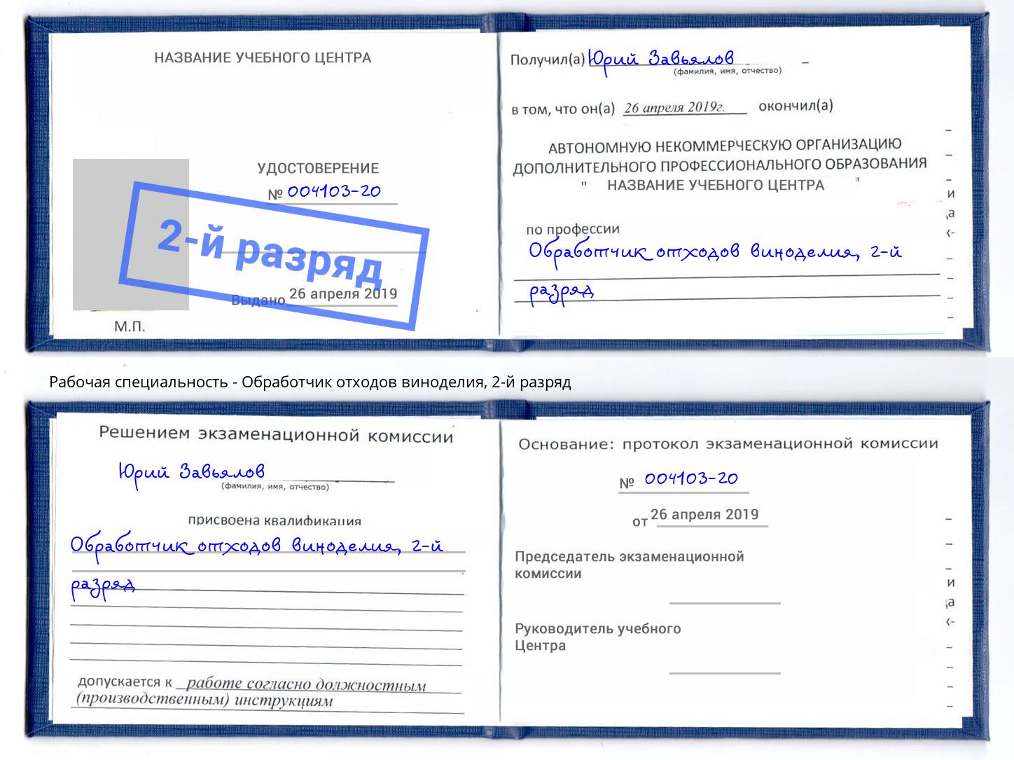 корочка 2-й разряд Обработчик отходов виноделия Лениногорск
