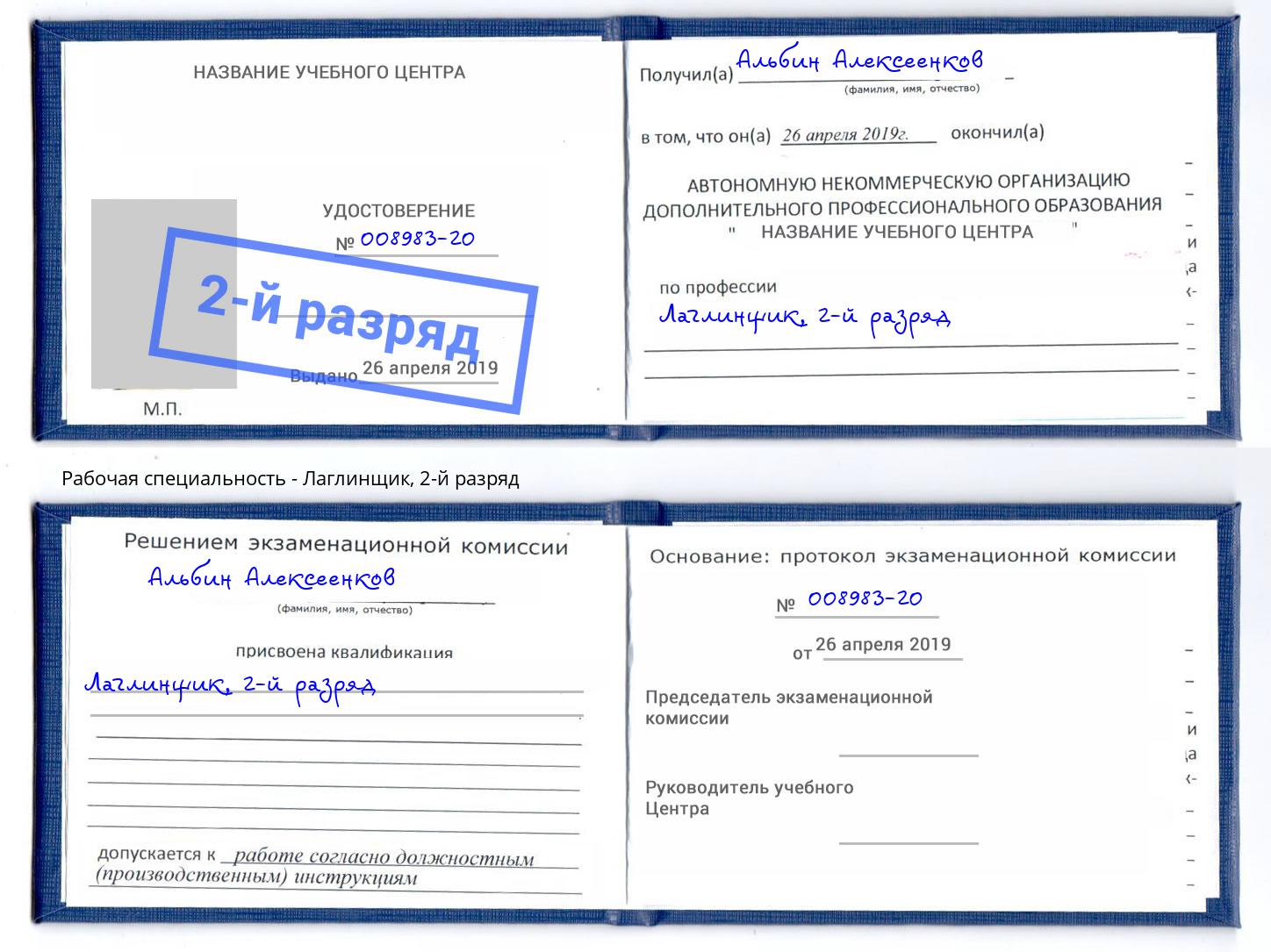 корочка 2-й разряд Лаглинщик Лениногорск