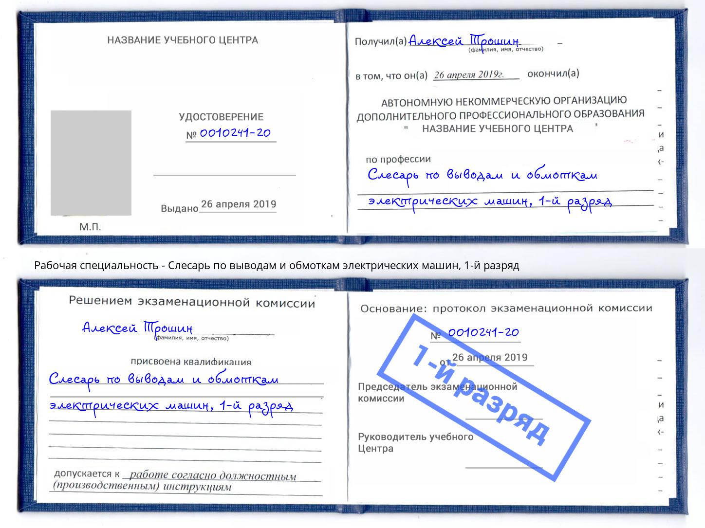 корочка 1-й разряд Слесарь по выводам и обмоткам электрических машин Лениногорск