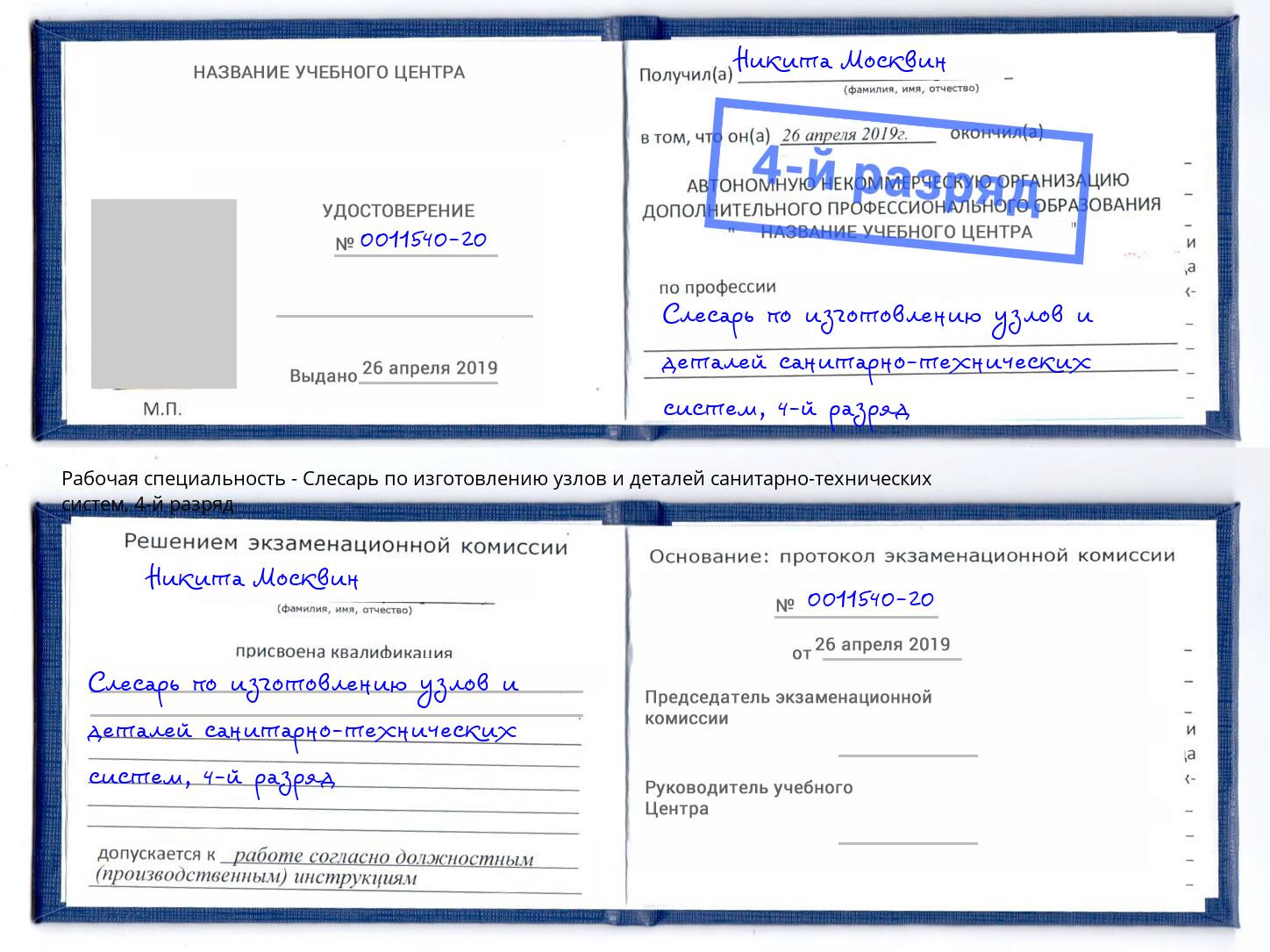 корочка 4-й разряд Слесарь по изготовлению узлов и деталей санитарно-технических систем Лениногорск