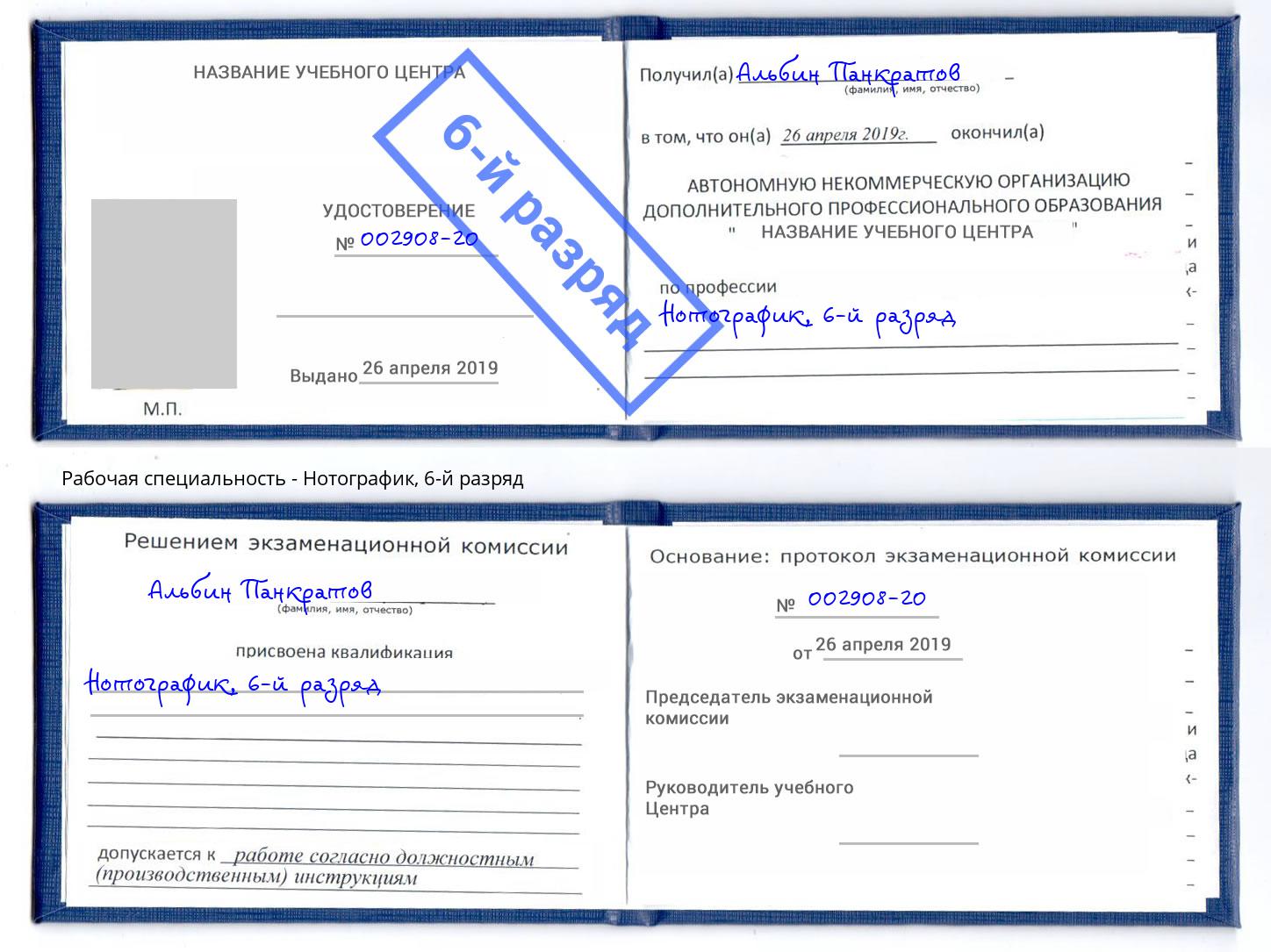 корочка 6-й разряд Нотографик Лениногорск