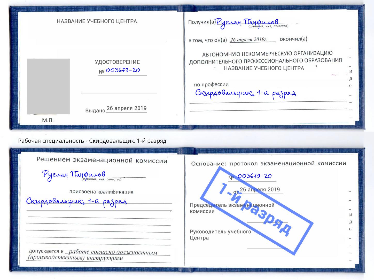 корочка 1-й разряд Скирдовальщик Лениногорск