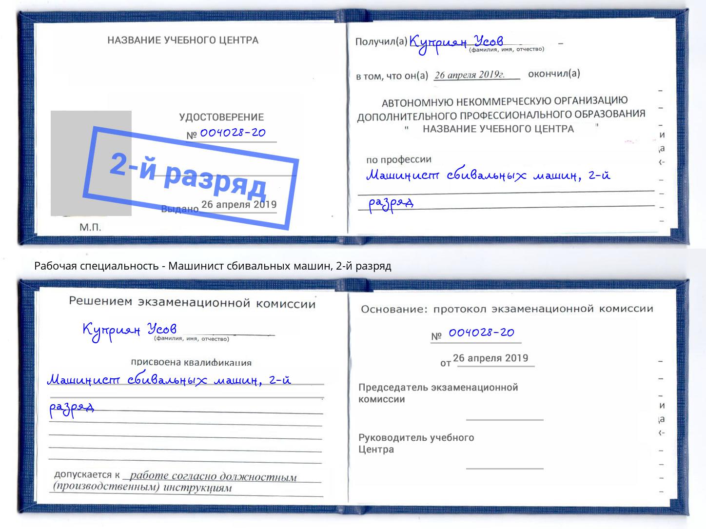 корочка 2-й разряд Машинист сбивальных машин Лениногорск