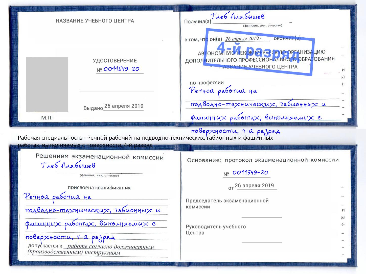 корочка 4-й разряд Речной рабочий на подводно-технических, габионных и фашинных работах, выполняемых с поверхности Лениногорск