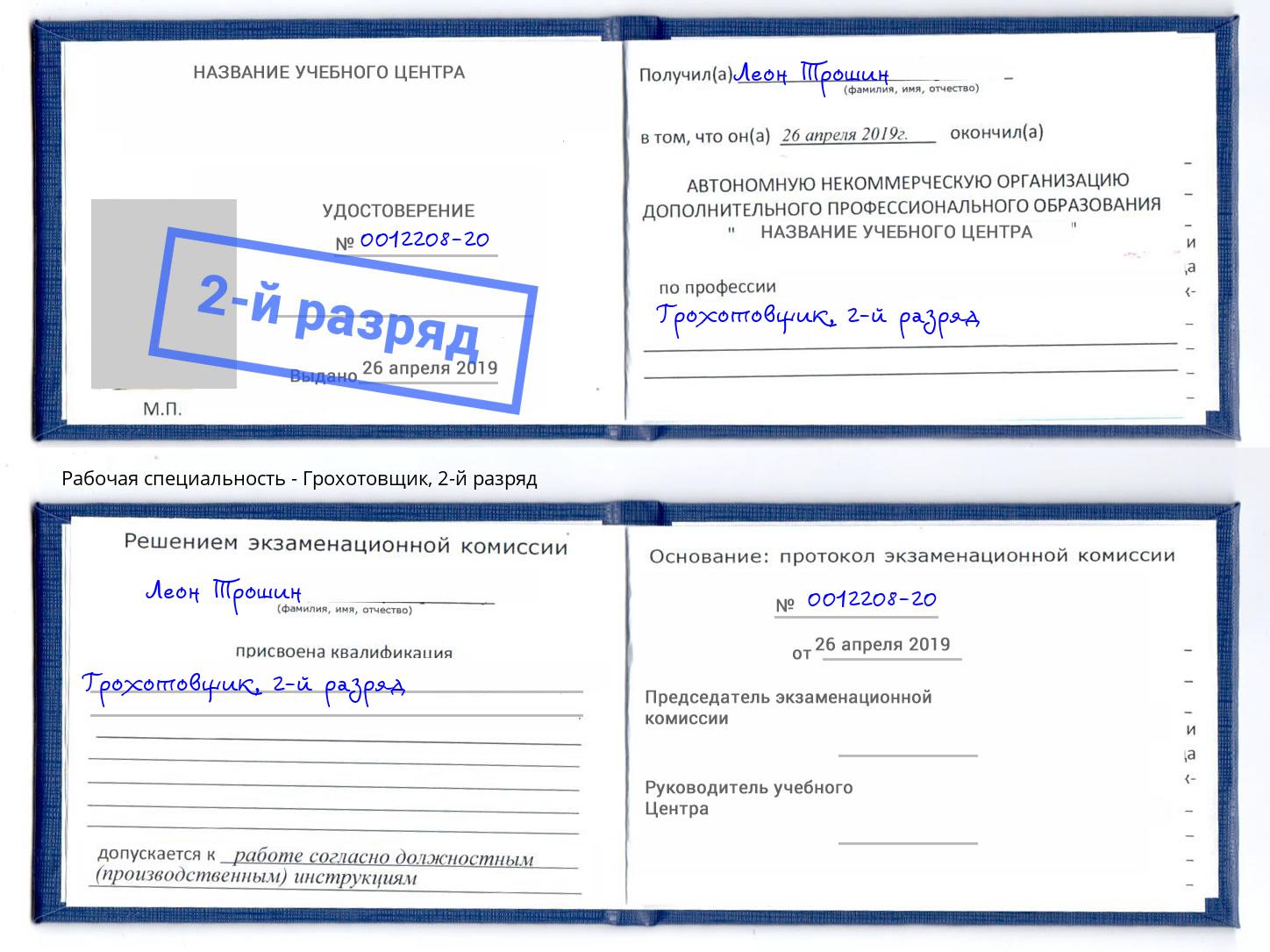 корочка 2-й разряд Грохотовщик Лениногорск