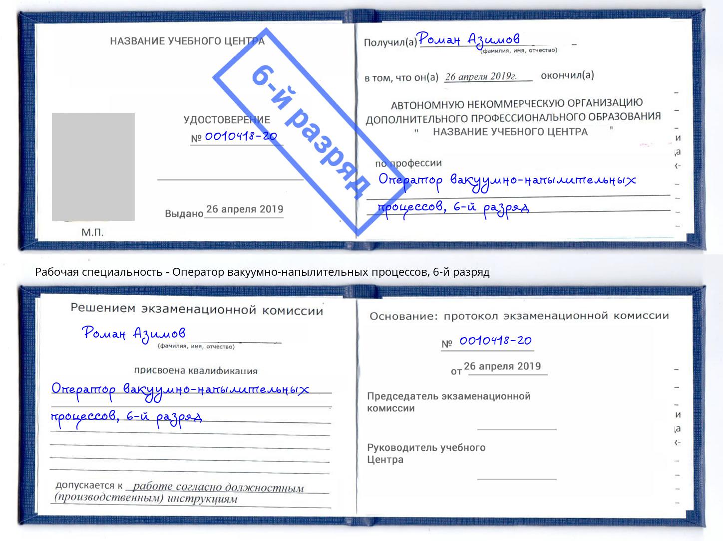 корочка 6-й разряд Оператор вакуумно-напылительных процессов Лениногорск