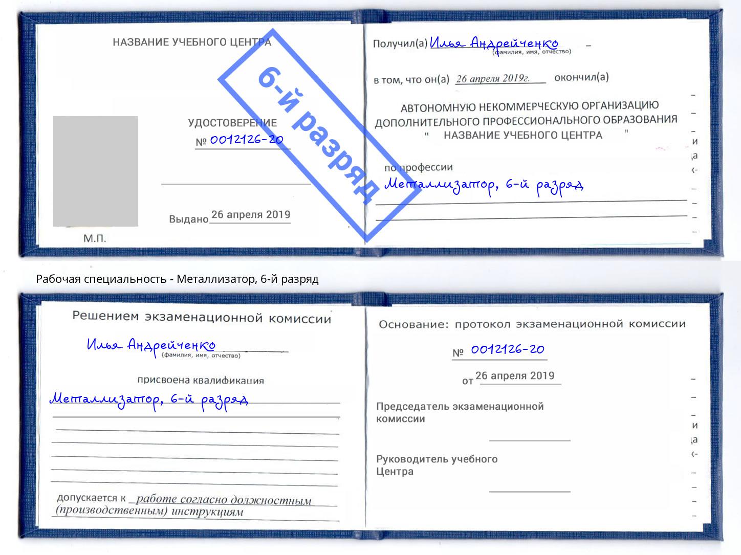 корочка 6-й разряд Металлизатор Лениногорск