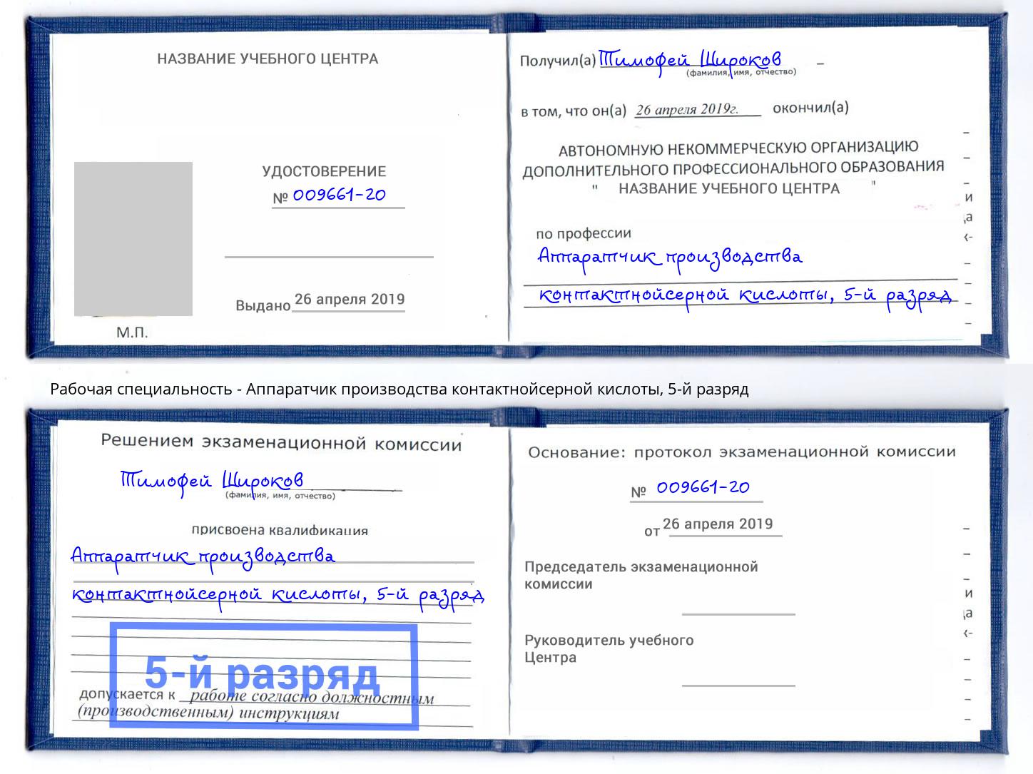 корочка 5-й разряд Аппаратчик производства контактнойсерной кислоты Лениногорск