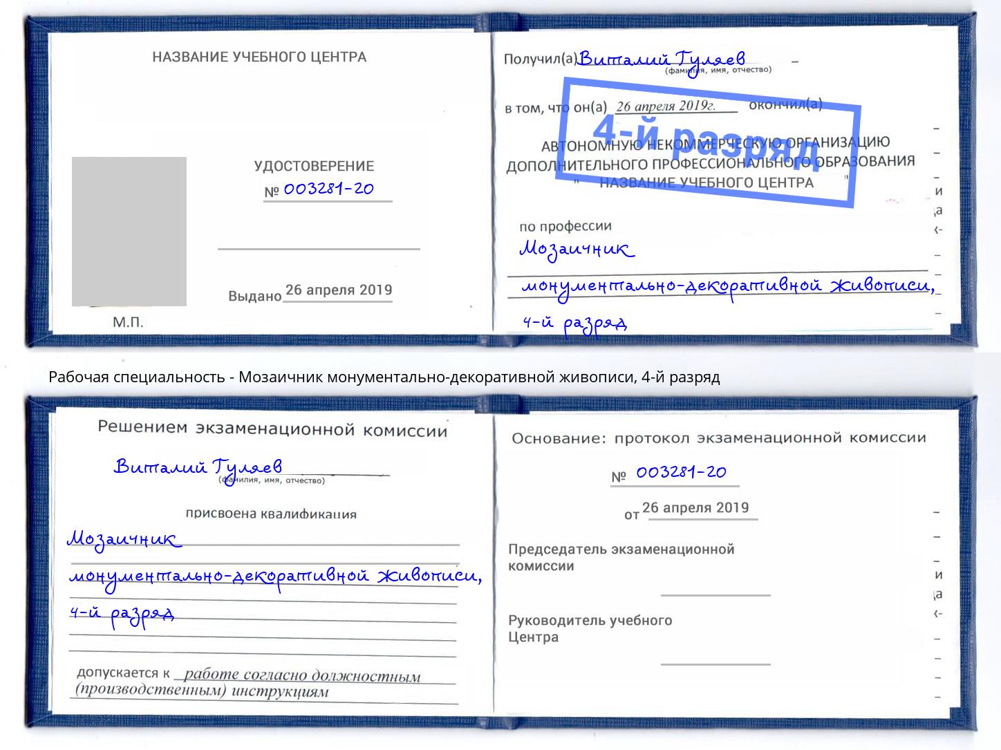 корочка 4-й разряд Мозаичник монументально-декоративной живописи Лениногорск