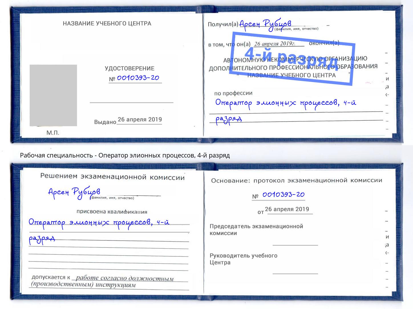корочка 4-й разряд Оператор элионных процессов Лениногорск