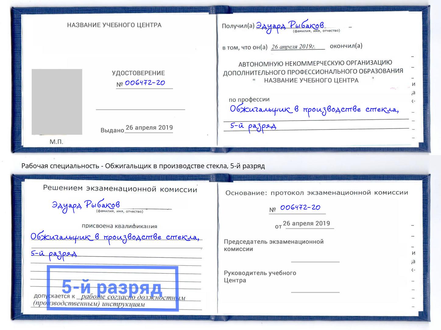 корочка 5-й разряд Обжигальщик в производстве стекла Лениногорск