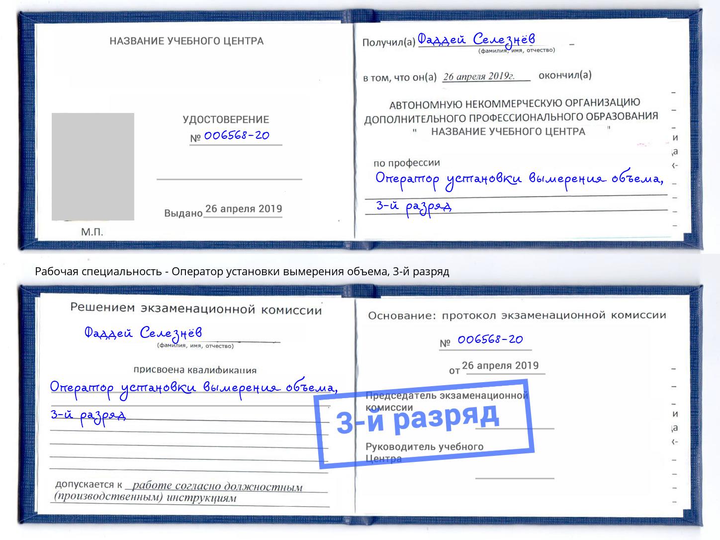 корочка 3-й разряд Оператор установки вымерения объема Лениногорск