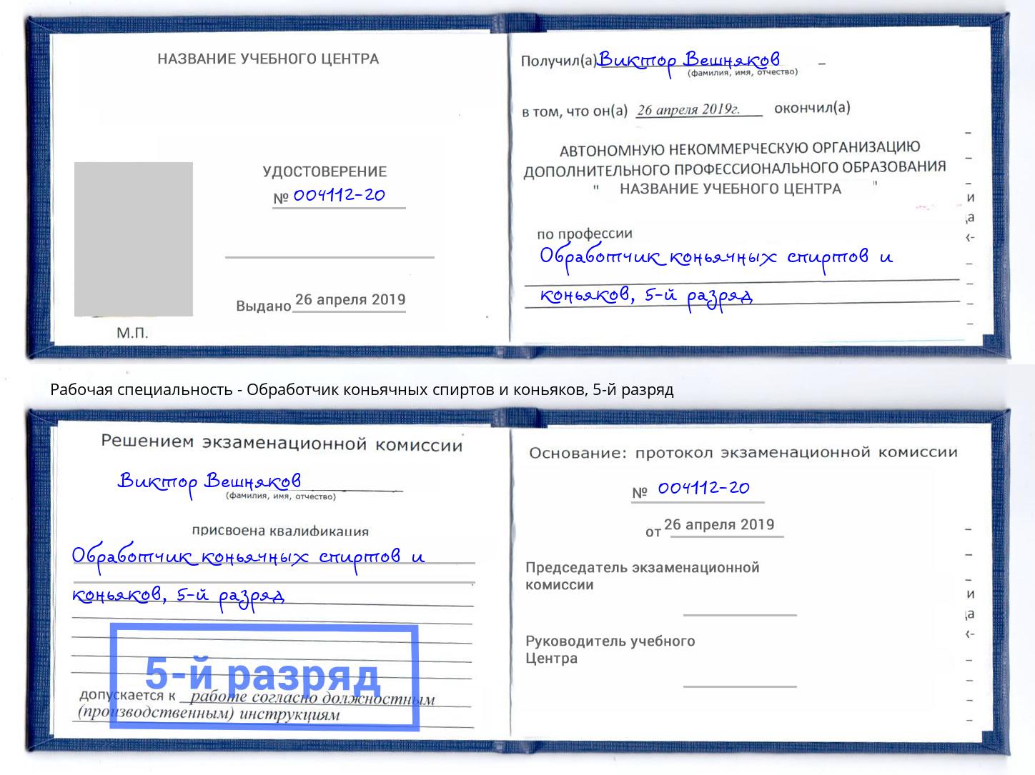 корочка 5-й разряд Обработчик коньячных спиртов и коньяков Лениногорск