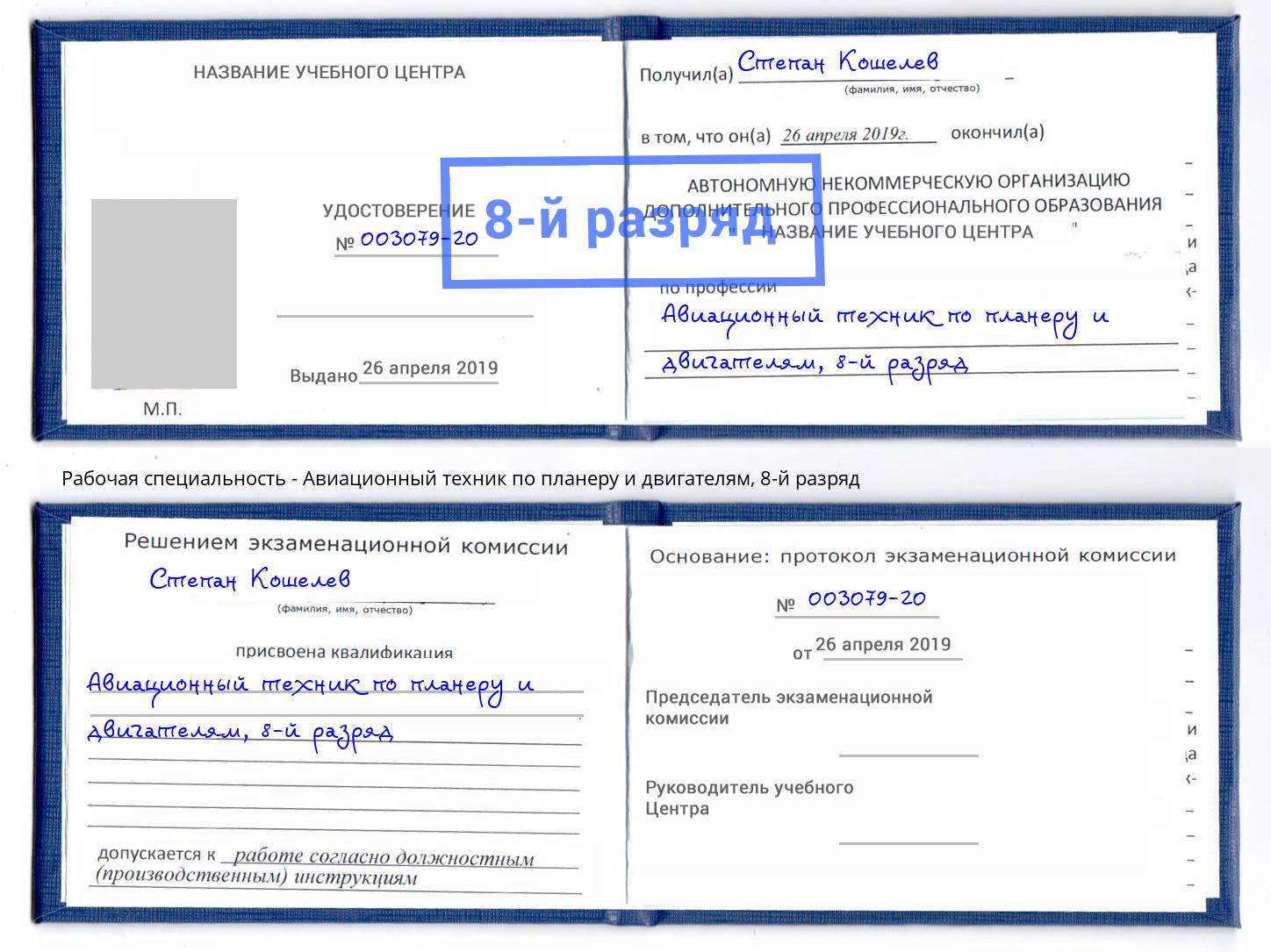 корочка 8-й разряд Авиационный техник по планеру и двигателям Лениногорск