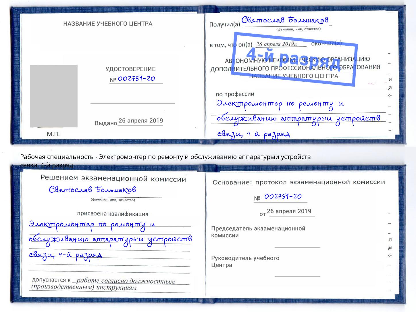 корочка 4-й разряд Электромонтер по ремонту и обслуживанию аппаратурыи устройств связи Лениногорск