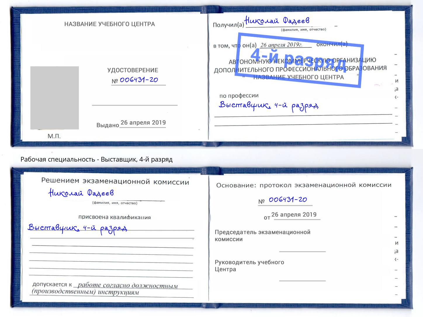 корочка 4-й разряд Выставщик Лениногорск