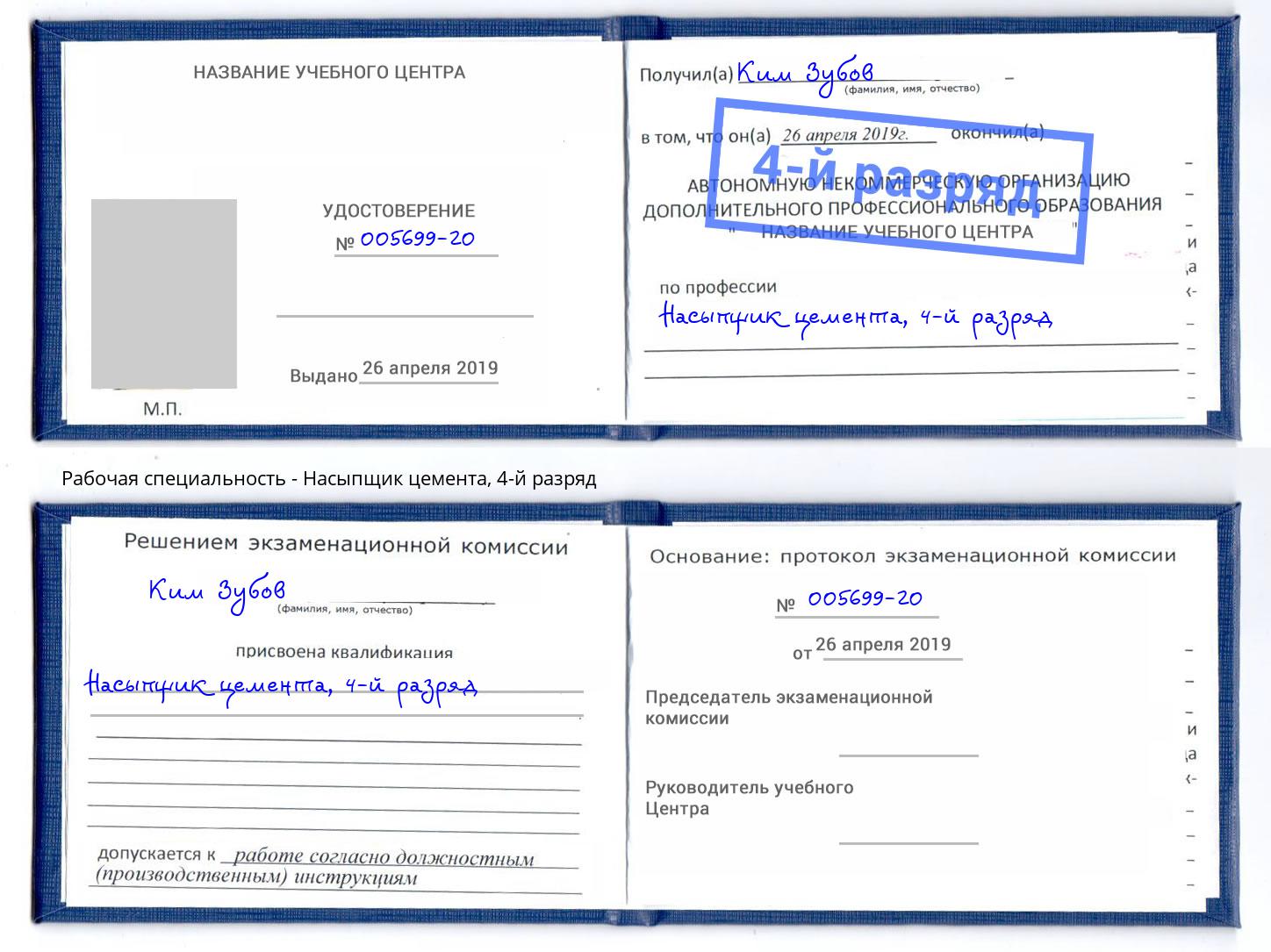 корочка 4-й разряд Насыпщик цемента Лениногорск