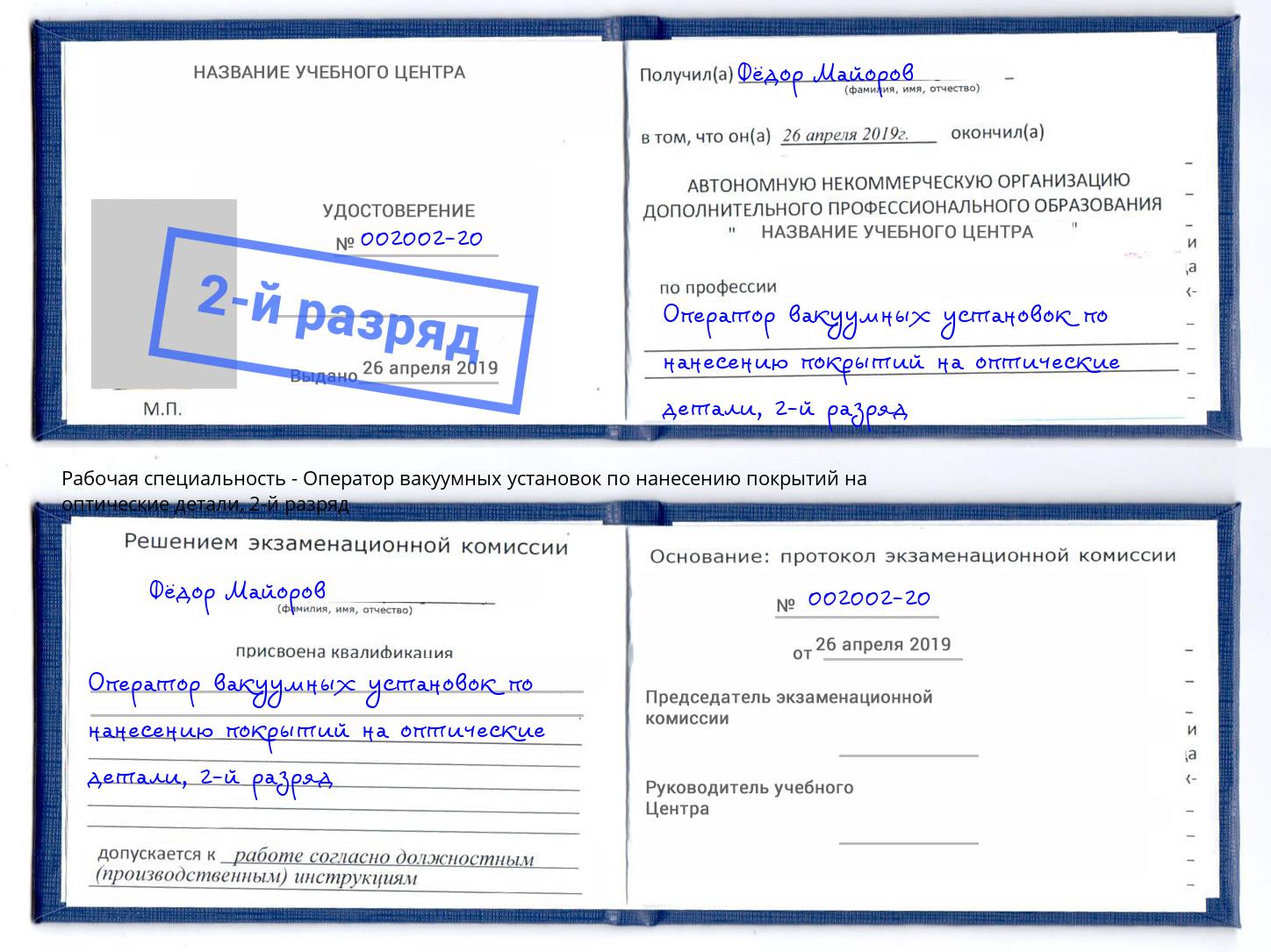 корочка 2-й разряд Оператор вакуумных установок по нанесению покрытий на оптические детали Лениногорск