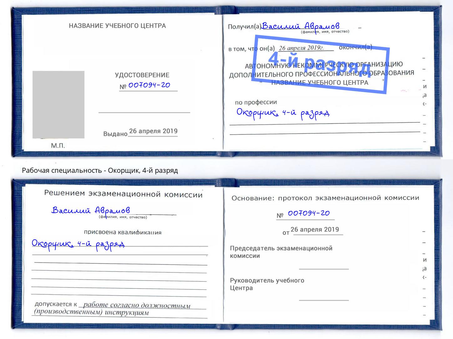 корочка 4-й разряд Окорщик Лениногорск